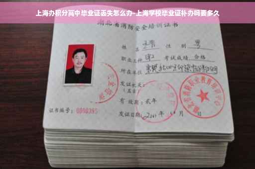 上海办积分高中毕业证丢失怎么办-上海学校毕业证补办吗要多久