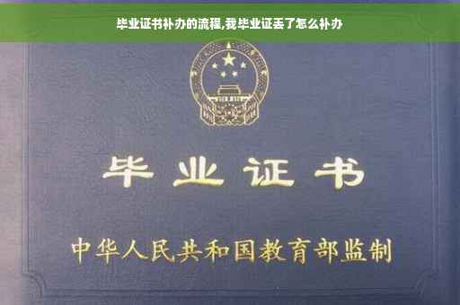 毕业证书补办的流程,我毕业证丢了怎么补办