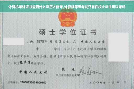 计算机考试证书需要什么学历才能考,计算机等级考试只有在校大学生可以考吗
