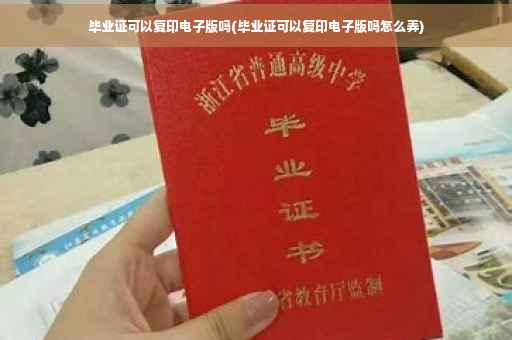 毕业证可以复印电子版吗(毕业证可以复印电子版吗怎么弄)