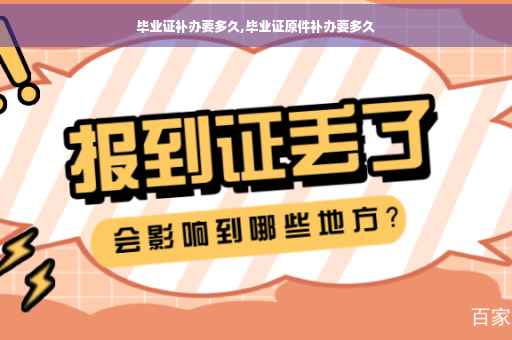 毕业证补办要多久,毕业证原件补办要多久
