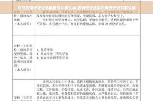 时间管理毕业证书模板图片怎么弄,教师专业技术职务聘任证书怎么填