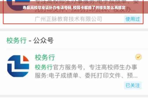 寿县高校毕业证补办电话号码,校园卡解绑了并挂失怎么再绑定