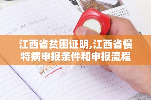 江西省贫困证明,江西省慢特病申报条件和申报流程