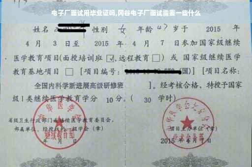 电子厂面试用毕业证吗,冈谷电子厂面试需要一些什么