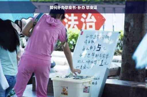 如何补办毕业书-补办 毕业证