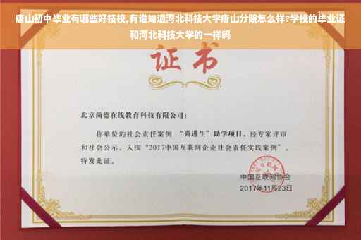 唐山初中毕业有哪些好技校,有谁知道河北科技大学唐山分院怎么样?学校的毕业证和河北科技大学的一样吗