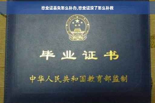毕业证丢失怎么补办,毕业证没了怎么补救