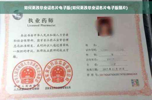 如何更改毕业证名片电子版(如何更改毕业证名片电子版图片)