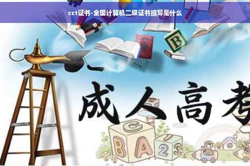 cct证书-全国计算机二级证书缩写是什么