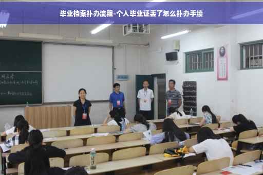 毕业档案补办流程-个人毕业证丢了怎么补办手续