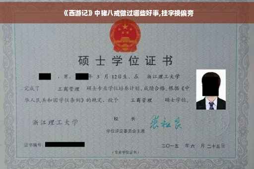 《西游记》中猪八戒做过哪些好事,挂字换偏旁