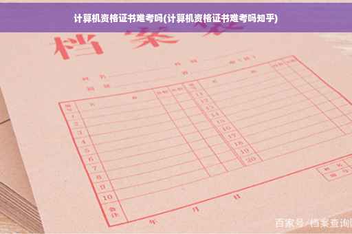 计算机资格证书难考吗(计算机资格证书难考吗知乎)