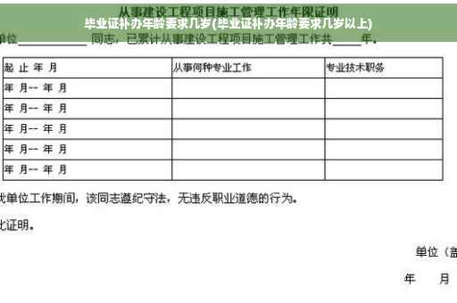 毕业证补办年龄要求几岁(毕业证补办年龄要求几岁以上)