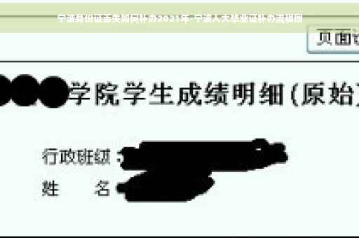 宁波身份证丢失如何补办2021年-宁波人大毕业证补办流程图