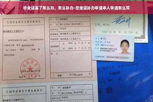 毕业证丢了怎么办，怎么补办-毕业证补办申请本人申请怎么写