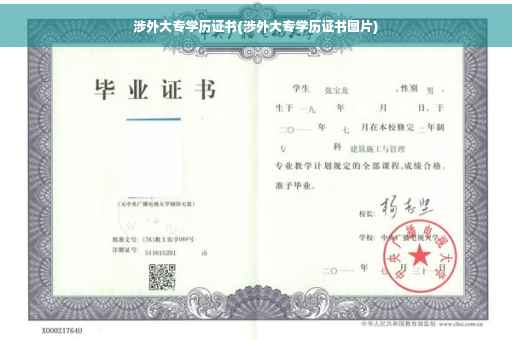 涉外大专学历证书(涉外大专学历证书图片)