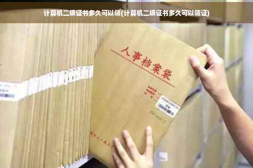 计算机二级证书多久可以领(计算机二级证书多久可以领证)