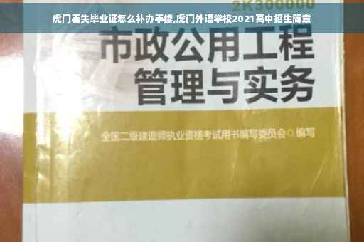 虎门丢失毕业证怎么补办手续,虎门外语学校2021高中招生简章