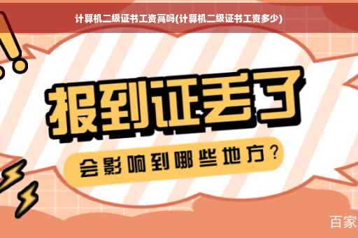 计算机二级证书工资高吗(计算机二级证书工资多少)