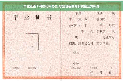 毕业证丢了可以代补办么,毕业证丢失如何找第三方补办