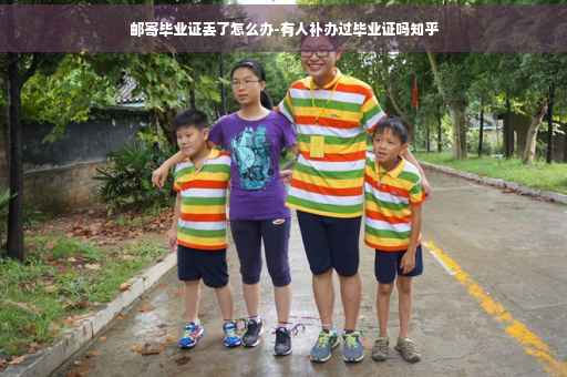 邮寄毕业证丢了怎么办-有人补办过毕业证吗知乎