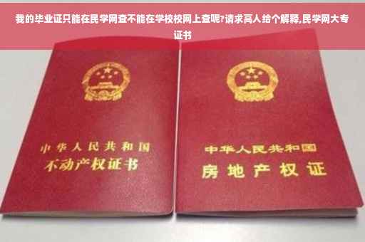 我的毕业证只能在民学网查不能在学校校网上查呢?请求高人给个解释,民学网大专证书