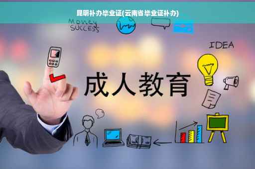 昆明补办毕业证(云南省毕业证补办)