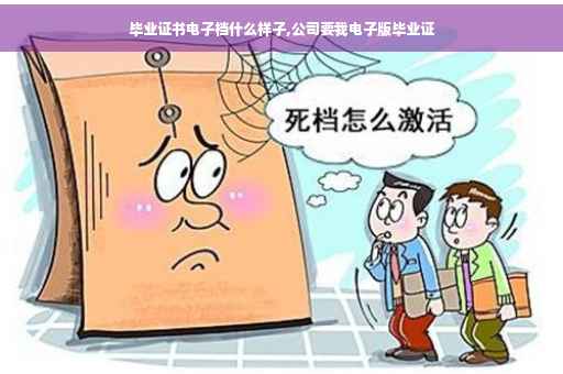 毕业证书电子档什么样子,公司要我电子版毕业证