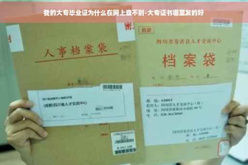 我的大专毕业证为什么在网上查不到-大专证书哪里发的好