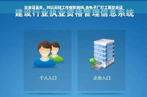毕业证丢失，对以后找工作有影响吗,去电子厂打工要毕业证
