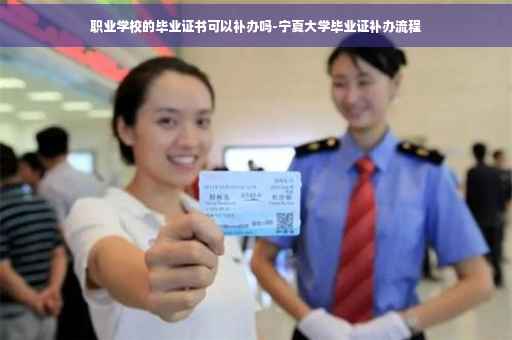 职业学校的毕业证书可以补办吗-宁夏大学毕业证补办流程