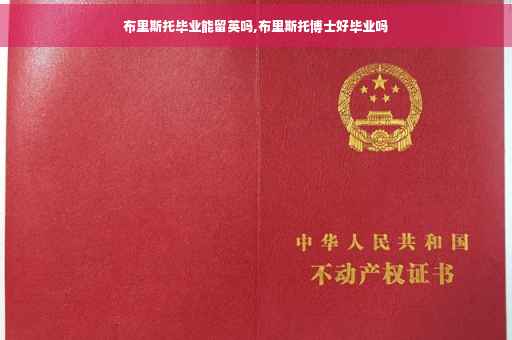 布里斯托毕业能留英吗,布里斯托博士好毕业吗