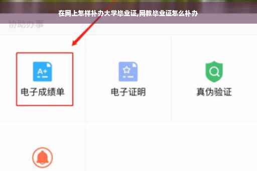 在网上怎样补办大学毕业证,网教毕业证怎么补办