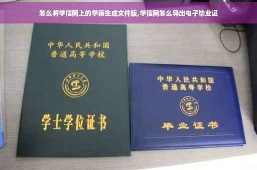 怎么将学信网上的学籍生成文件版,学信网怎么导出电子毕业证