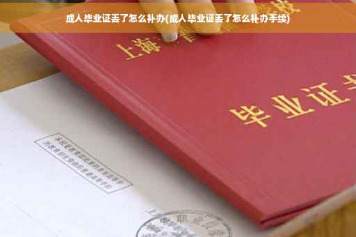 成人毕业证丢了怎么补办(成人毕业证丢了怎么补办手续)