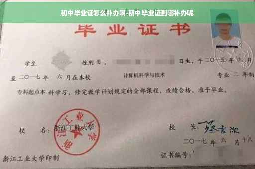 初中毕业证怎么补办啊-初中毕业证到哪补办呢