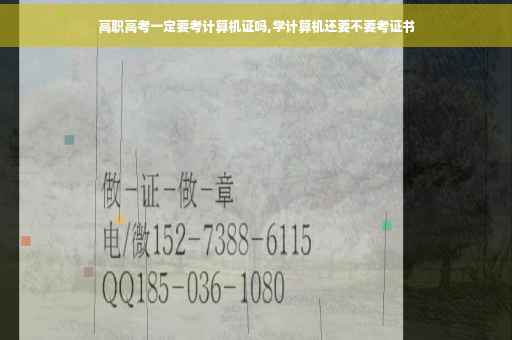 高职高考一定要考计算机证吗,学计算机还要不要考证书