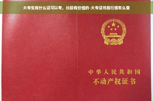 大专生有什么证可以考，比较有价值的-大专证书排行榜怎么查