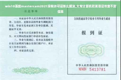 win10系统mastercam2021没有许可证怎么解决,大专计算机和英语证书查不到信息