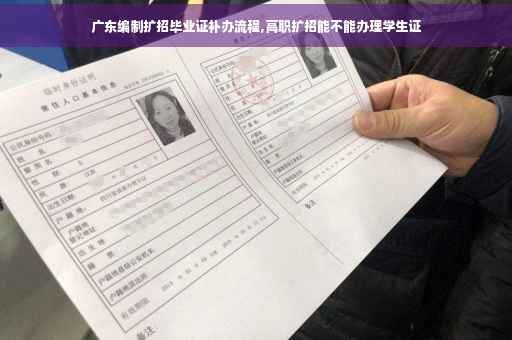 广东编制扩招毕业证补办流程,高职扩招能不能办理学生证
