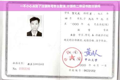 一不小心点到了注销账号怎么取消,计算机二级证书能注销吗