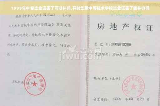 1999年中专毕业证丢了可以补吗,开封华豫中等技术学校毕业证丢了能补办吗