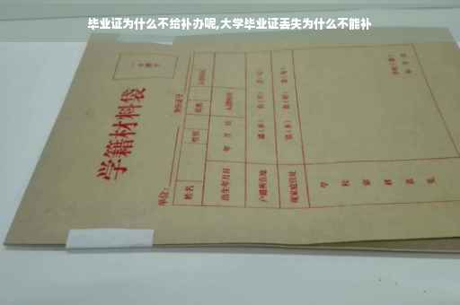 毕业证为什么不给补办呢,大学毕业证丢失为什么不能补