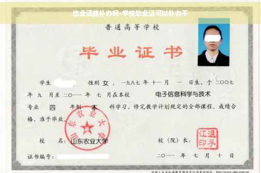 毕业证能补办吗-学校毕业证可以补办不
