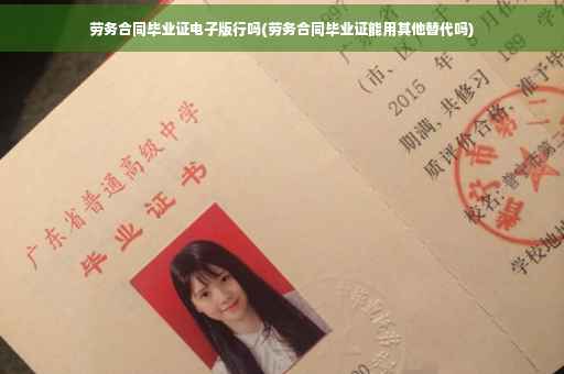 劳务合同毕业证电子版行吗(劳务合同毕业证能用其他替代吗)