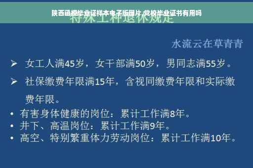 陕西函授毕业证样本电子版图片,党校毕业证书有用吗