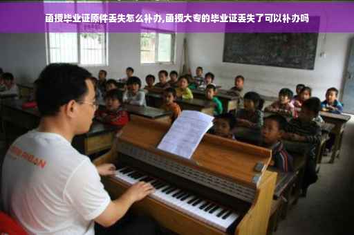 函授毕业证原件丢失怎么补办,函授大专的毕业证丢失了可以补办吗