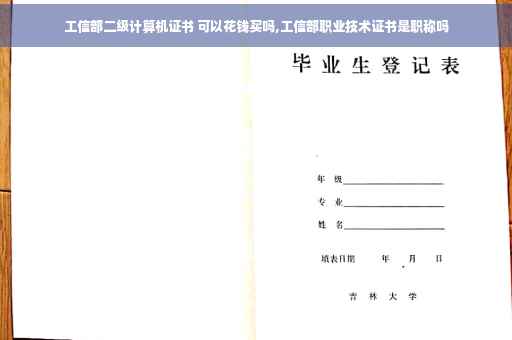 工信部二级计算机证书 可以花钱买吗,工信部职业技术证书是职称吗