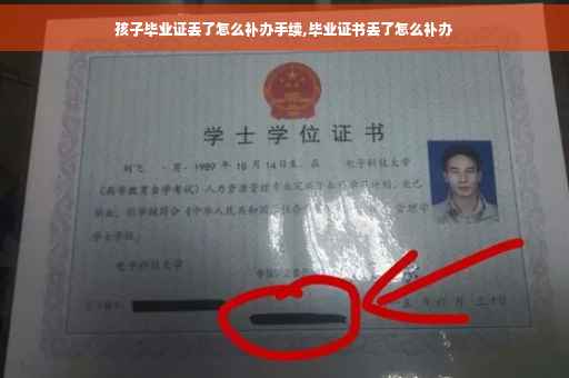 孩子毕业证丢了怎么补办手续,毕业证书丢了怎么补办